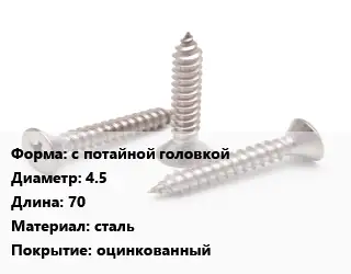 Саморез с потайной головкой D=4.5 L=70 сталь оцинкованный